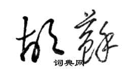 駱恆光胡蘇草書個性簽名怎么寫