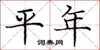 龐中華平年楷書怎么寫