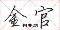 田英章金官行書怎么寫