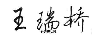 駱恆光王瑞橋行書個性簽名怎么寫