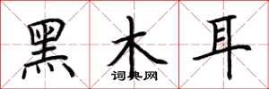 荊霄鵬黑木耳楷書怎么寫