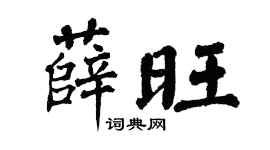 翁闓運薛旺楷書個性簽名怎么寫