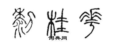 陳聲遠黎桂花篆書個性簽名怎么寫