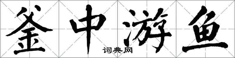 翁闓運釜中游魚楷書怎么寫