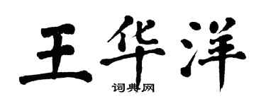 翁闓運王華洋楷書個性簽名怎么寫
