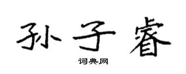 袁強孫子睿楷書個性簽名怎么寫