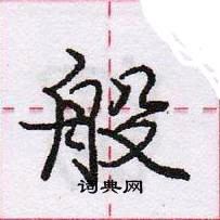 龐中華寫的硬筆行書般