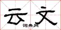 曾慶福雲文隸書怎么寫