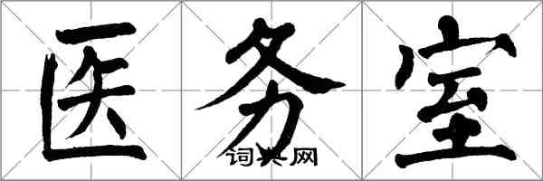 翁闓運醫務室楷書怎么寫