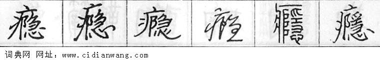 鋼筆字典