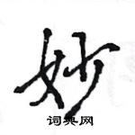 王旻寫的硬筆行書妙