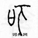 余巨力寫的硬筆篆書嚇