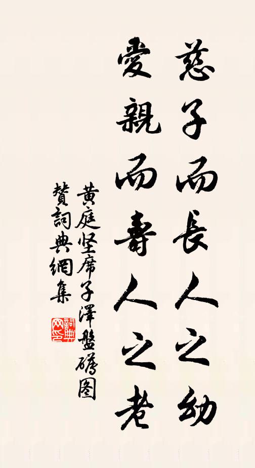 黃庭堅慈子而長人之幼,愛親而壽人之老書法作品欣賞