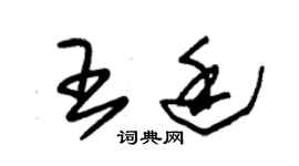 朱錫榮王廷草書個性簽名怎么寫