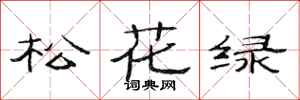 范連陞松花綠隸書怎么寫