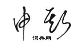 駱恆光申斯草書個性簽名怎么寫