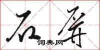 駱恆光石屏草書怎么寫
