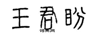 曾慶福王君盼篆書個性簽名怎么寫