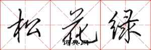 田英章松花綠行書怎么寫
