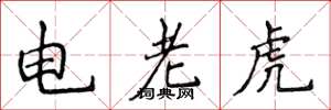 侯登峰電老虎楷書怎么寫