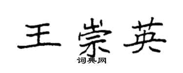 袁強王崇英楷書個性簽名怎么寫