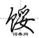 田英章寫的硬筆行書餒