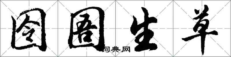 胡問遂囹圄生草行書怎么寫