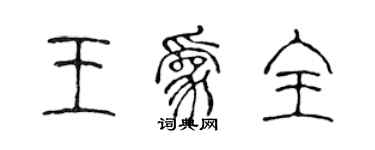 陳聲遠王為全篆書個性簽名怎么寫