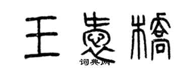 曾慶福王愛橋篆書個性簽名怎么寫