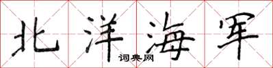 侯登峰北洋海軍楷書怎么寫
