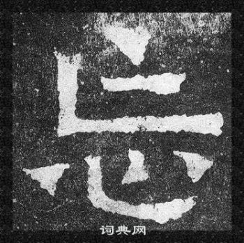 爨寶子碑寫的忘