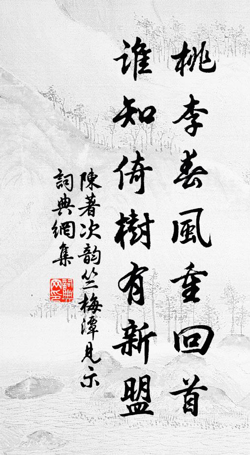 桃園幾家住,誰為掃荊扉 詩詞名句