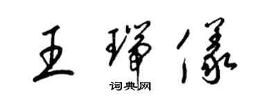 梁錦英王瑞儀草書個性簽名怎么寫