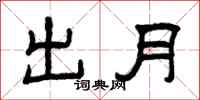 曾慶福出月隸書怎么寫