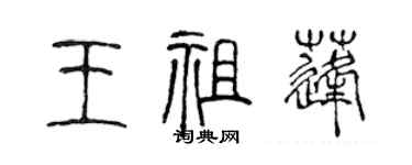 陳聲遠王祖蓬篆書個性簽名怎么寫