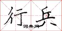 侯登峰行兵楷書怎么寫