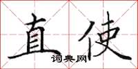 田英章直使楷書怎么寫