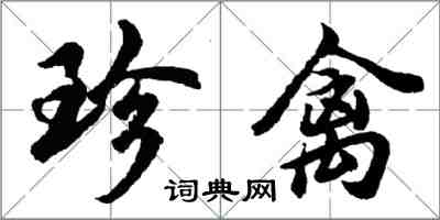 胡問遂珍禽行書怎么寫