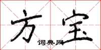 侯登峰方寶楷書怎么寫