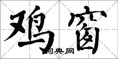 翁闓運雞窗楷書怎么寫