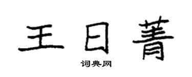 袁強王日菁楷書個性簽名怎么寫
