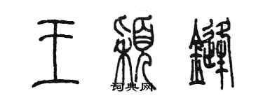 陳墨王穎鋒篆書個性簽名怎么寫