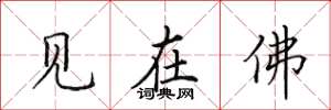 田英章見在佛楷書怎么寫