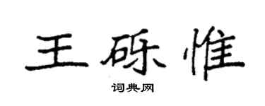 袁強王礫惟楷書個性簽名怎么寫