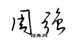 梁錦英周強草書個性簽名怎么寫