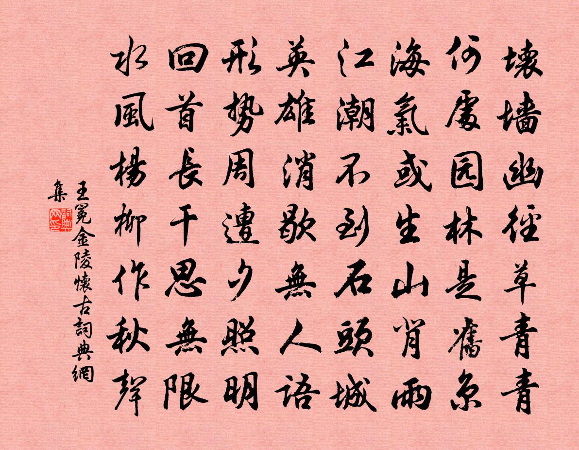 王冕金陵懷古書法作品欣賞