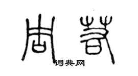 陳聲遠周若篆書個性簽名怎么寫