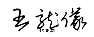 朱錫榮王龍儀草書個性簽名怎么寫