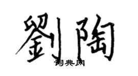 何伯昌劉陶楷書個性簽名怎么寫