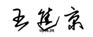 朱錫榮王進京草書個性簽名怎么寫